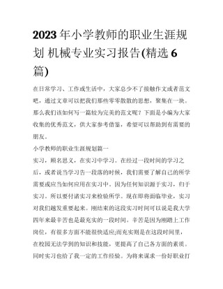 2023年小学教师的职业生涯规划 机械专业实习报告(精选6篇)
