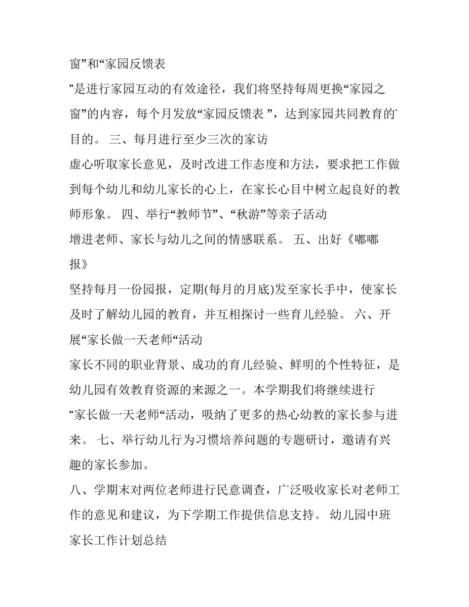 幼儿园中班家长工作计划总结 幼儿园中班家长工作计划第一学期(十四篇)_第3页