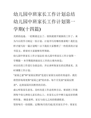 幼儿园中班家长工作计划总结 幼儿园中班家长工作计划第一学期(十四篇)