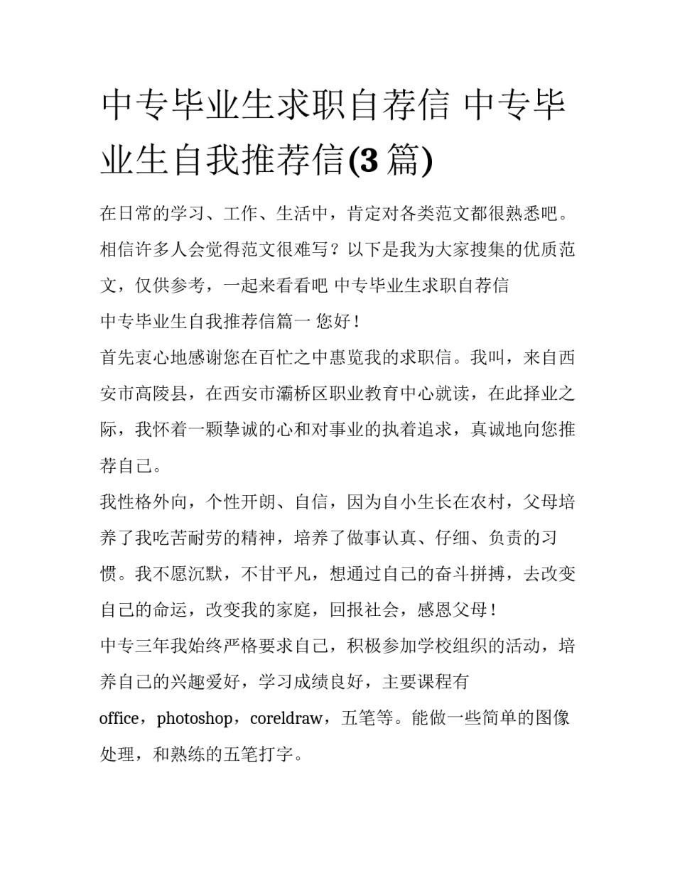 中专毕业生求职自荐信 中专毕业生自我推荐信(3篇)_第1页