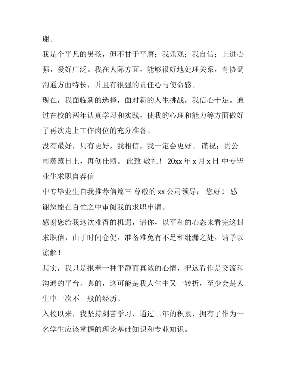 中专毕业生求职自荐信 中专毕业生自我推荐信(3篇)_第3页