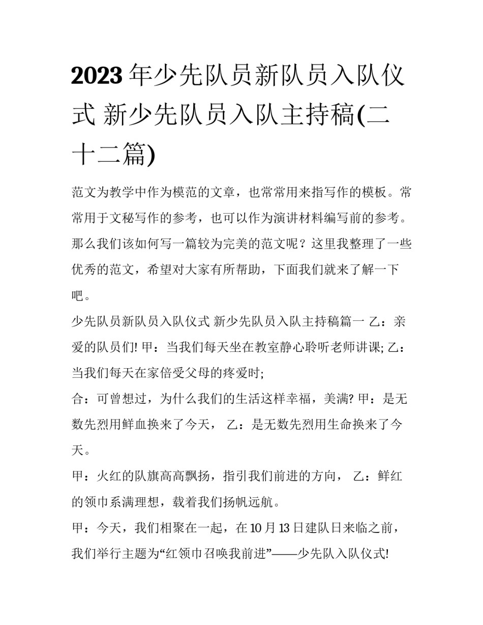 2023年少先队员新队员入队仪式 新少先队员入队主持稿(二十二篇)_第1页