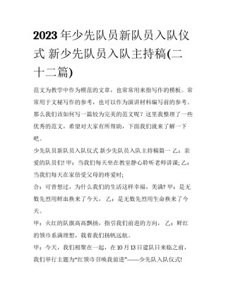 2023年少先队员新队员入队仪式 新少先队员入队主持稿(二十二篇)