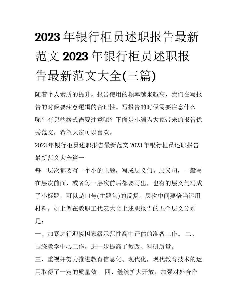 2023年银行柜员述职报告最新范文 2023年银行柜员述职报告最新范文大全(三篇)_第1页