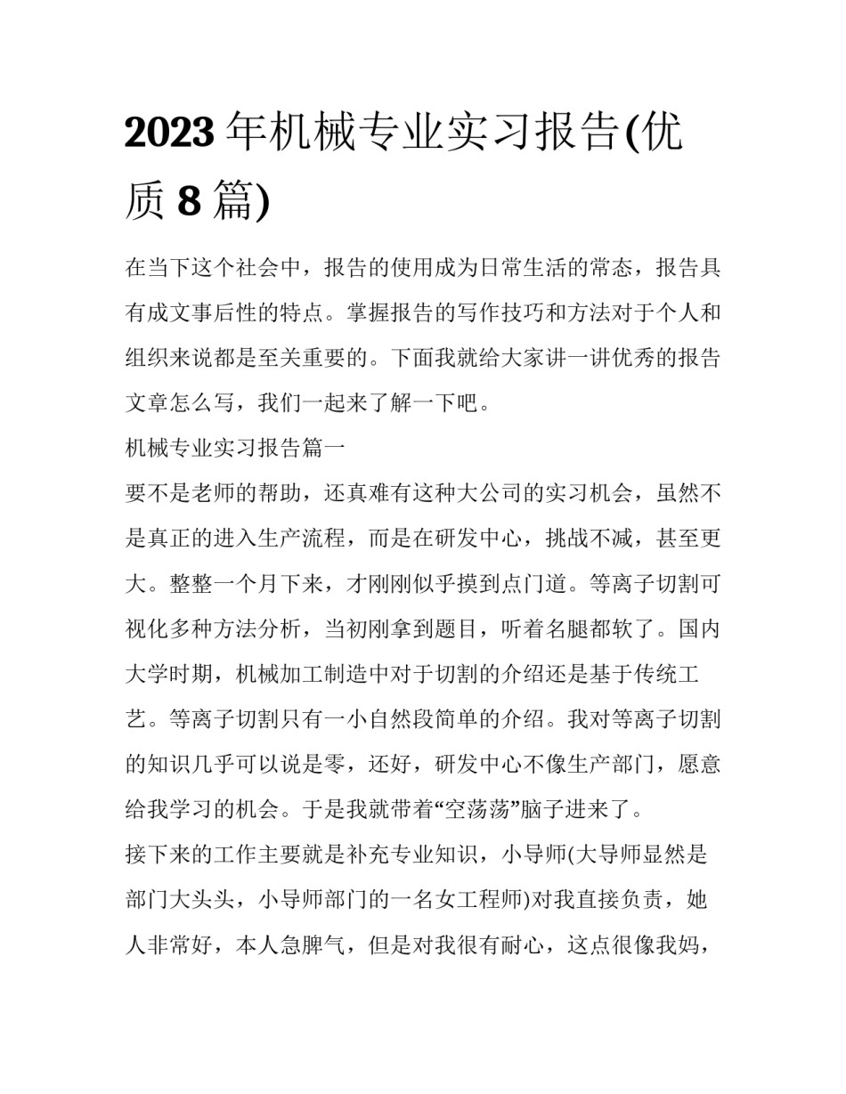 2023年机械专业实习报告(优质8篇)_第1页