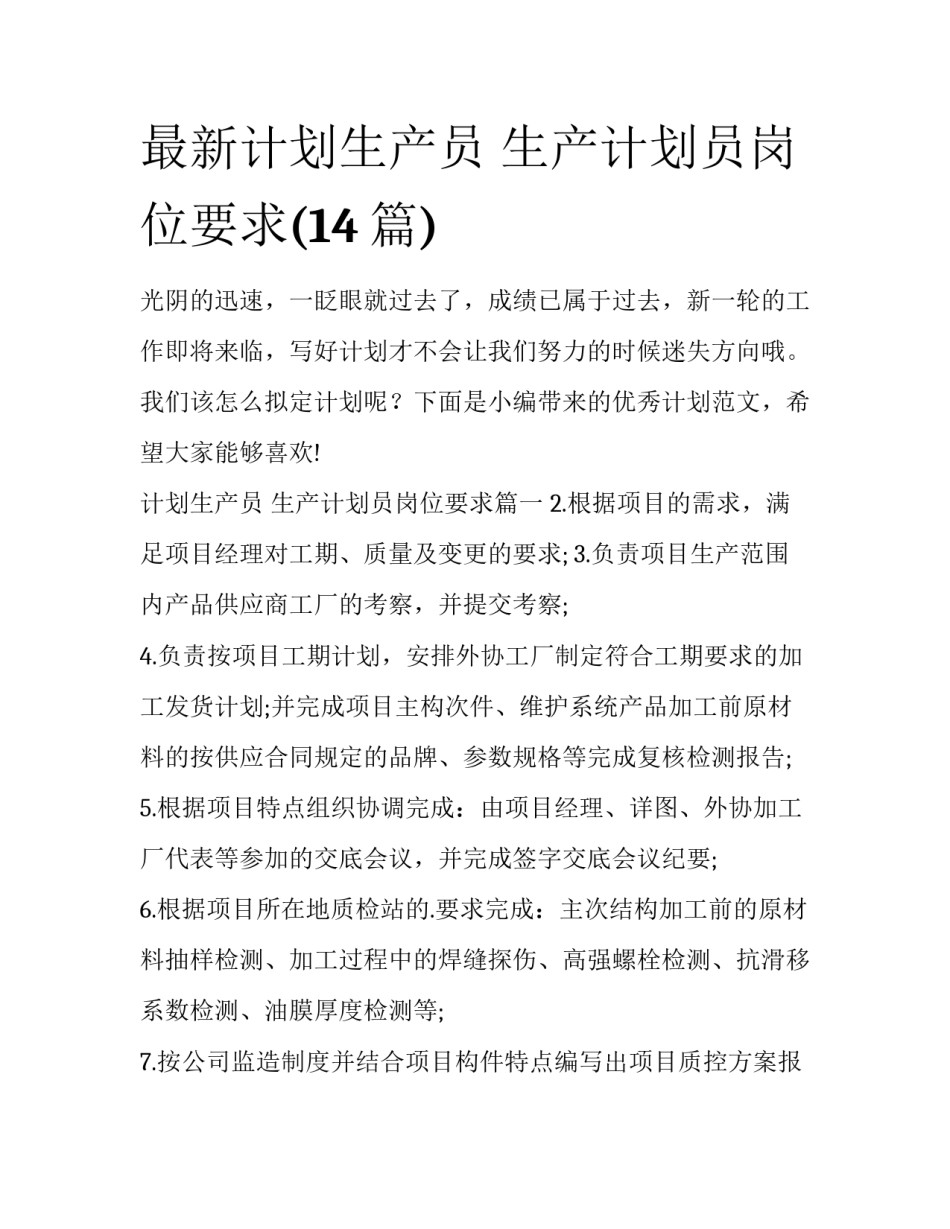 最新计划生产员 生产计划员岗位要求(14篇)_第1页