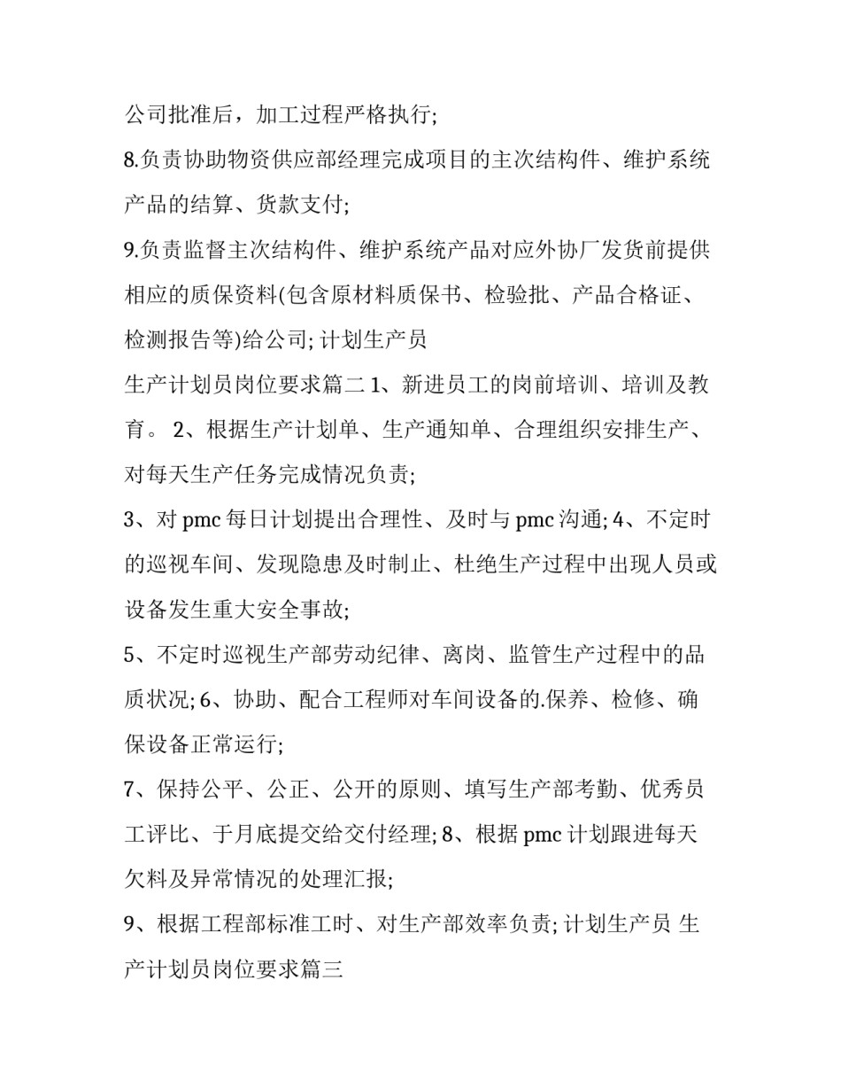最新计划生产员 生产计划员岗位要求(14篇)_第2页