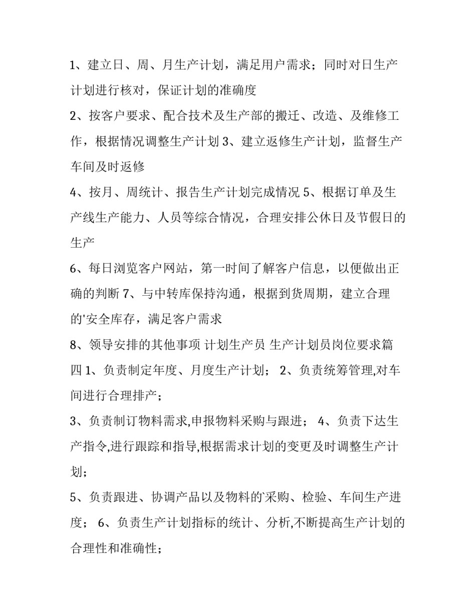 最新计划生产员 生产计划员岗位要求(14篇)_第3页