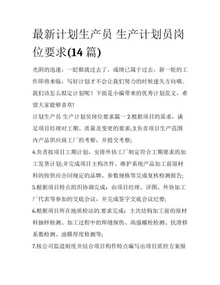 最新计划生产员 生产计划员岗位要求(14篇)