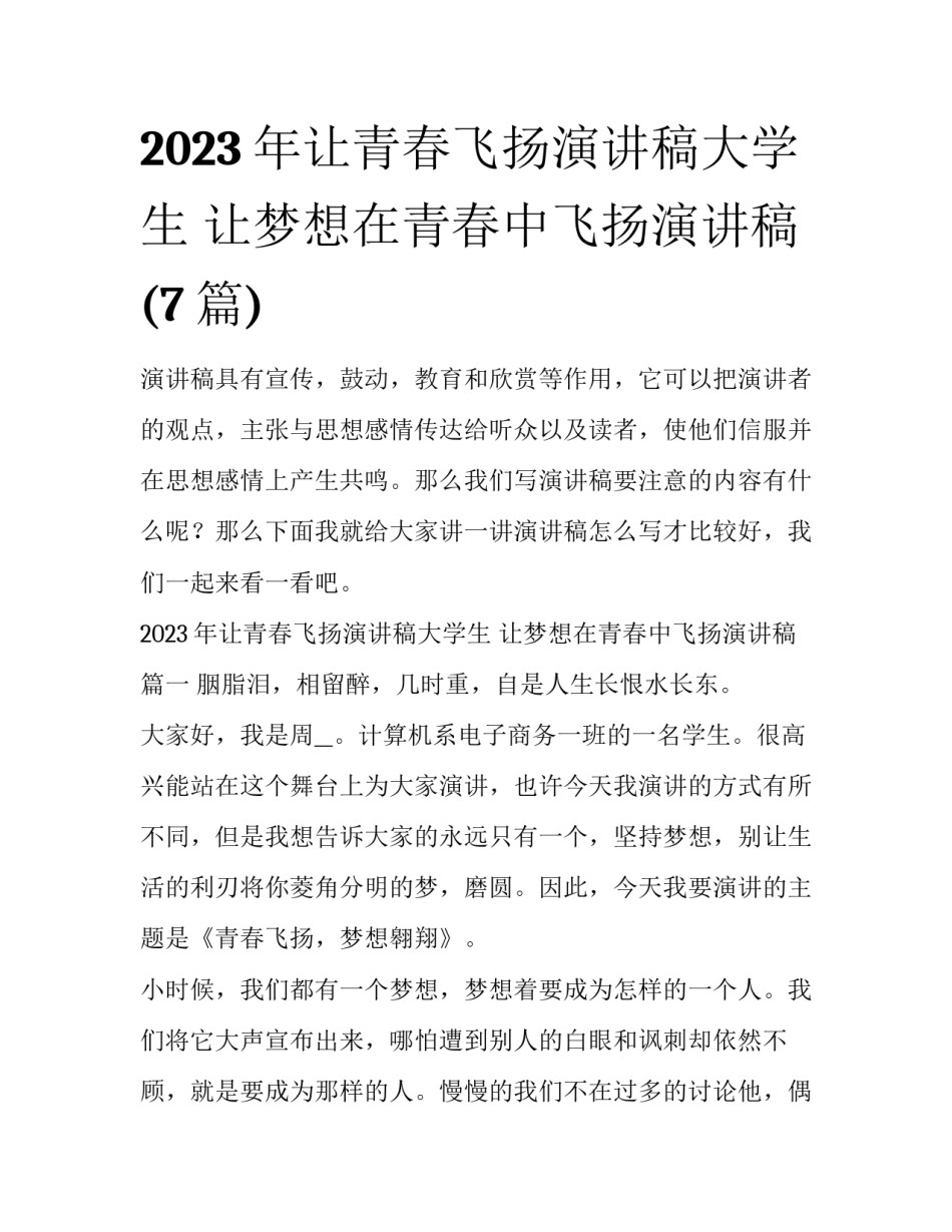 2023年让青春飞扬演讲稿大学生 让梦想在青春中飞扬演讲稿(7篇)_第1页