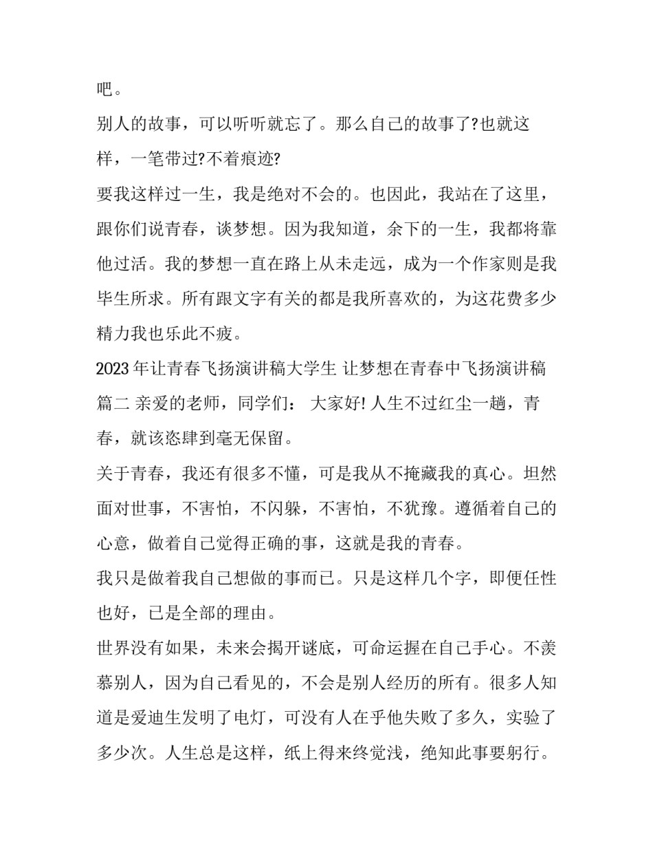 2023年让青春飞扬演讲稿大学生 让梦想在青春中飞扬演讲稿(7篇)_第3页