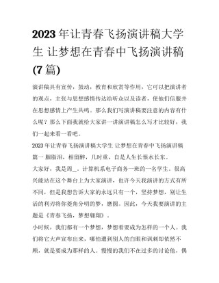 2023年让青春飞扬演讲稿大学生 让梦想在青春中飞扬演讲稿(7篇)