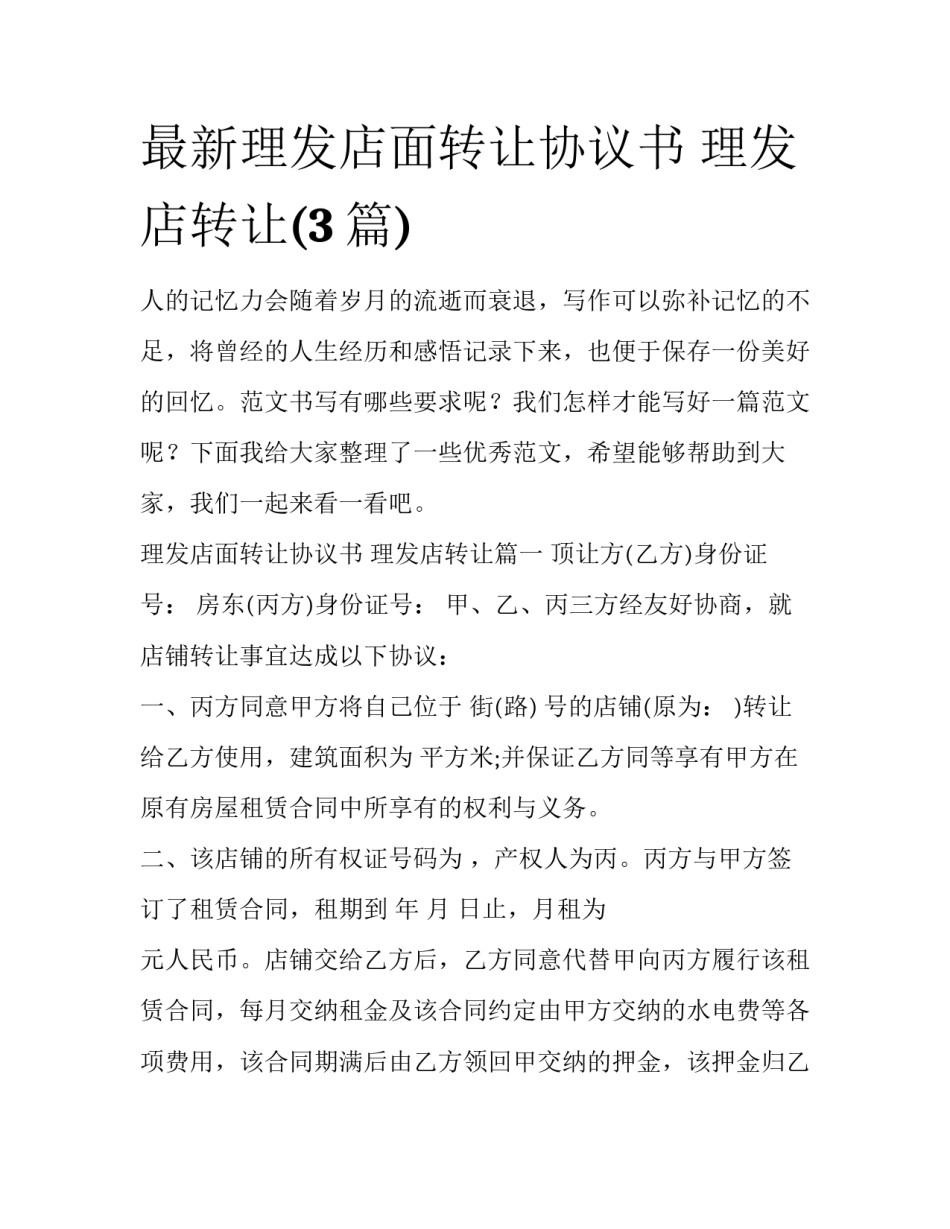 最新理发店面转让协议书 理发店转让(3篇)_第1页