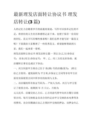 最新理发店面转让协议书 理发店转让(3篇)