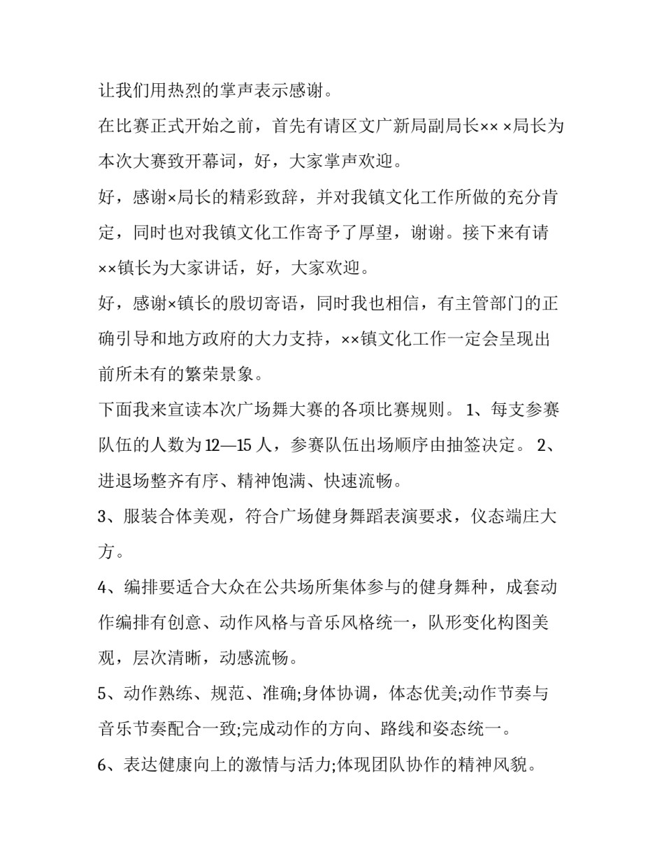 广场舞大赛主持词开场白(3篇)_第2页