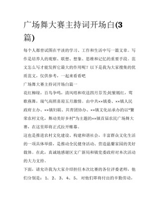 广场舞大赛主持词开场白(3篇)