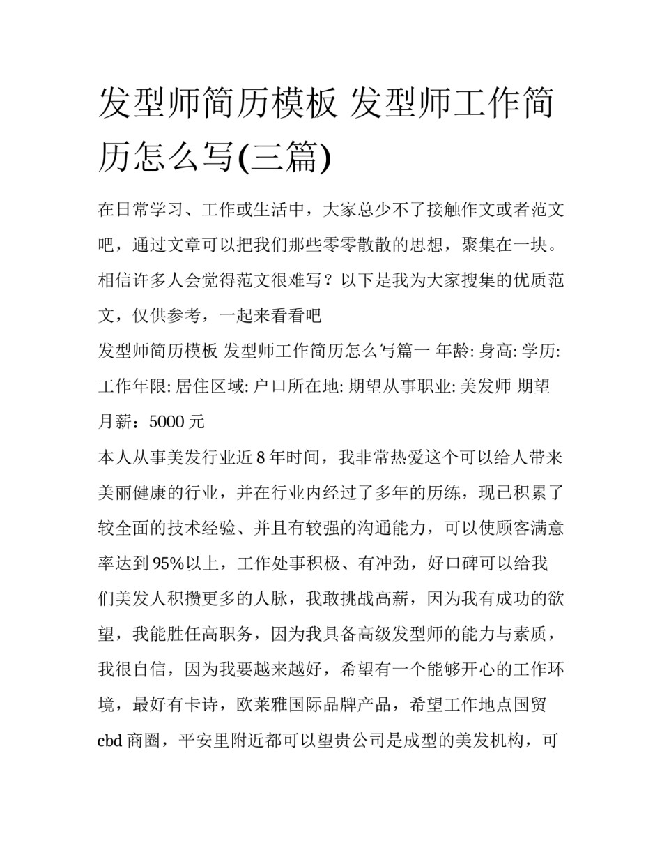 发型师简历模板 发型师工作简历怎么写(三篇)_第1页
