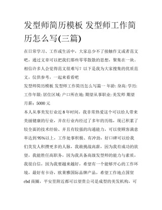 发型师简历模板 发型师工作简历怎么写(三篇)