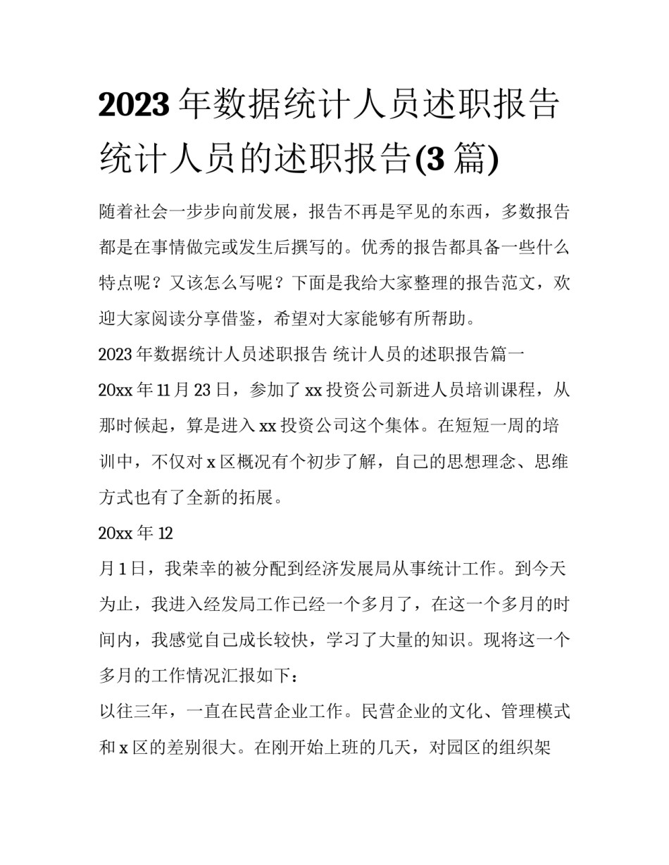 2023年数据统计人员述职报告 统计人员的述职报告(3篇)_第1页