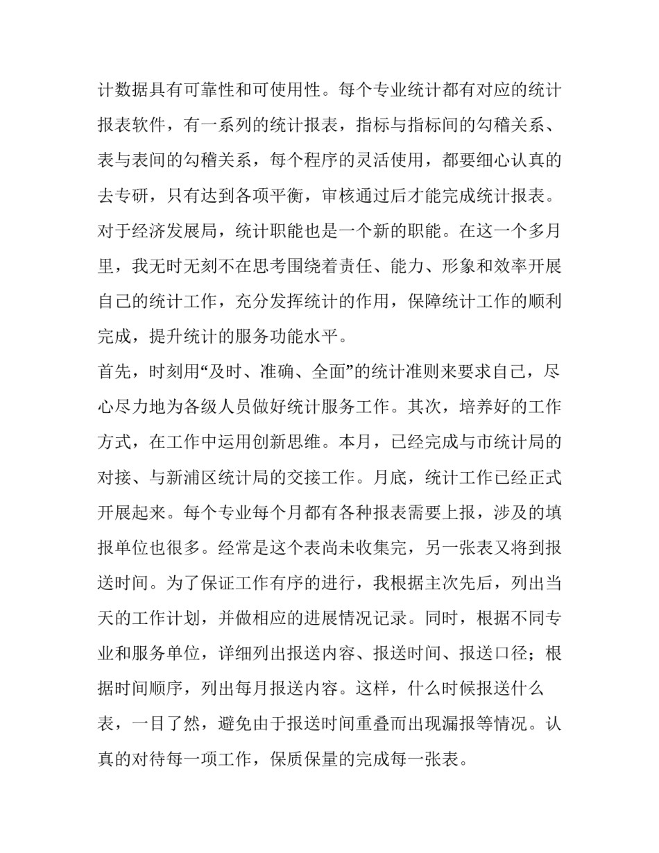2023年数据统计人员述职报告 统计人员的述职报告(3篇)_第3页