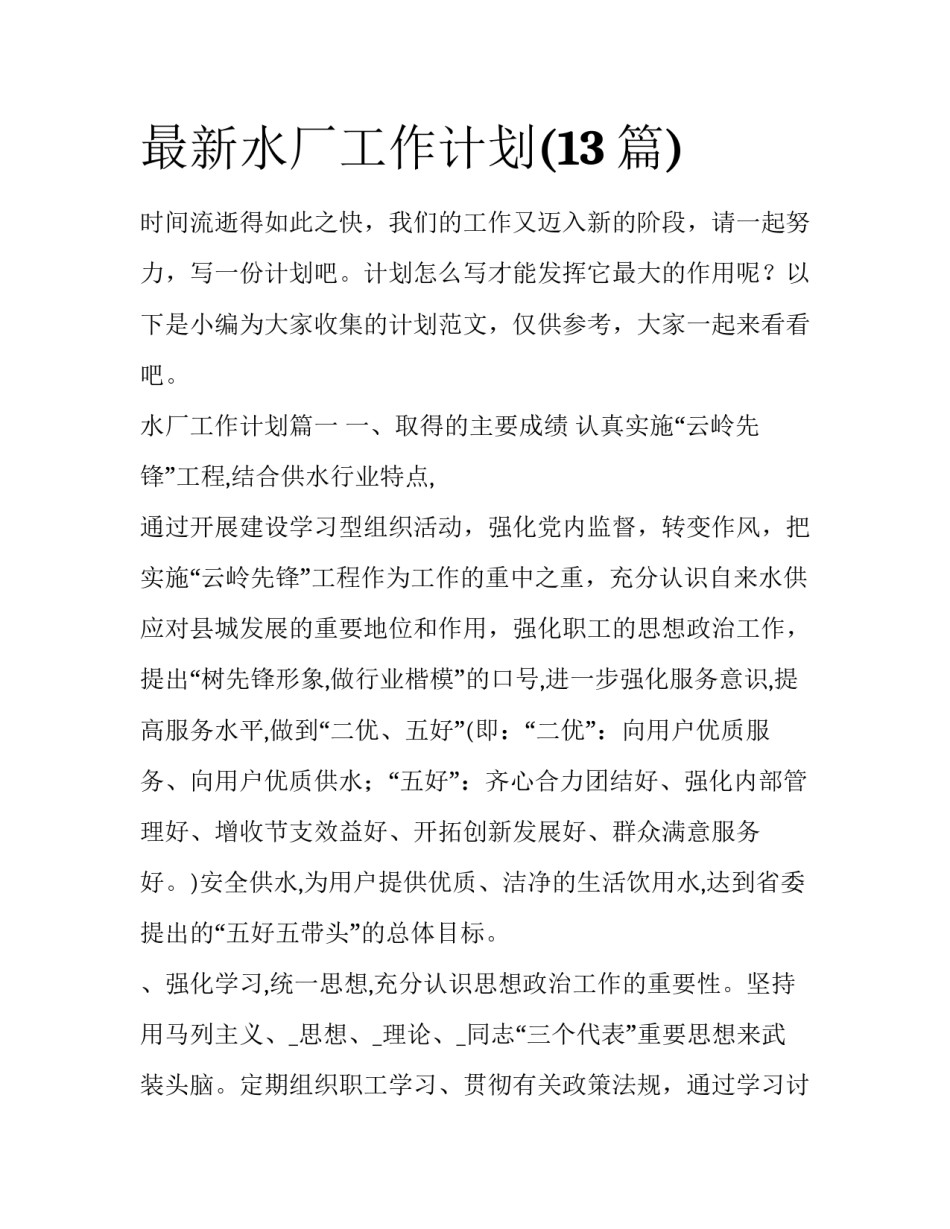 最新水厂工作计划(13篇)_第1页