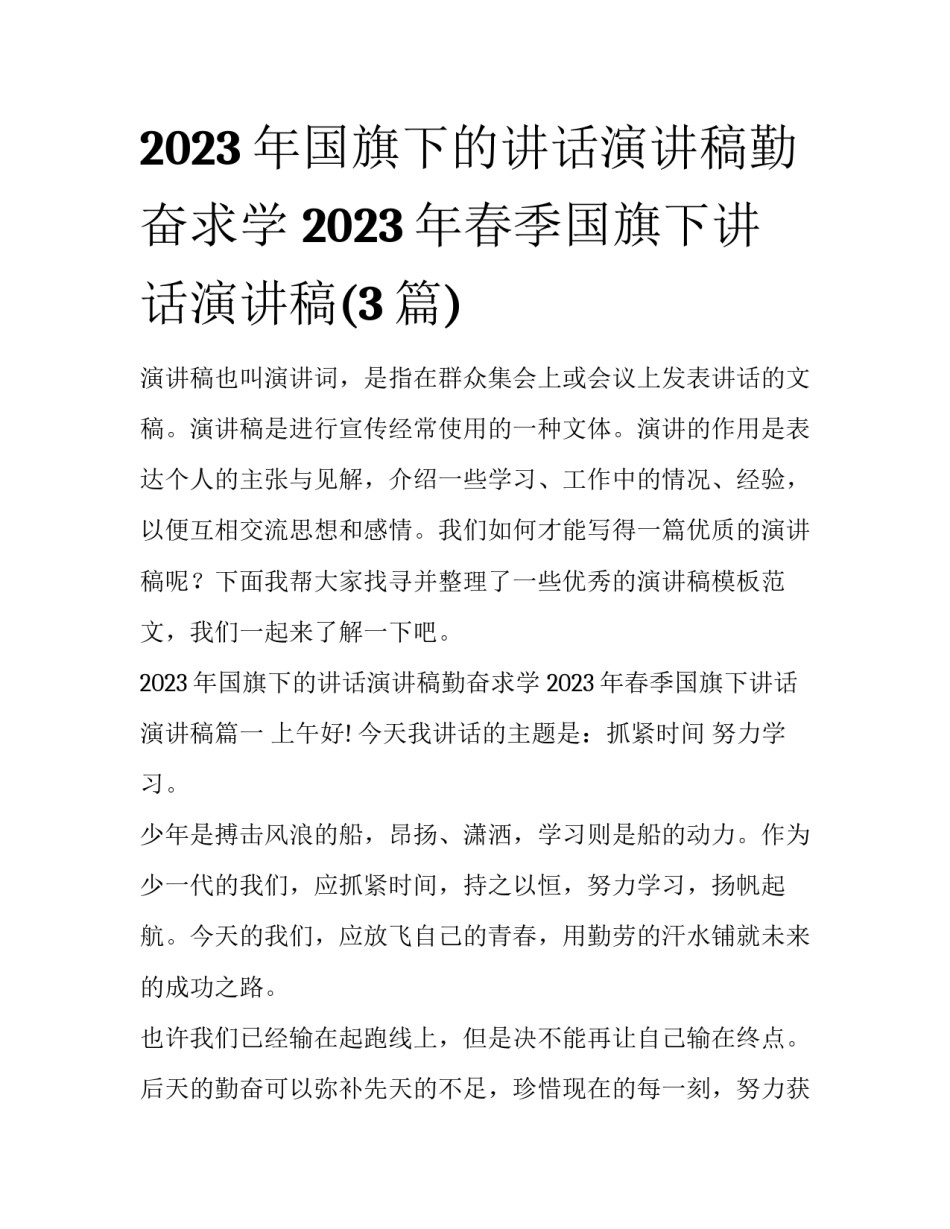 2023年国旗下的讲话演讲稿勤奋求学 2023年春季国旗下讲话演讲稿(3篇)_第1页