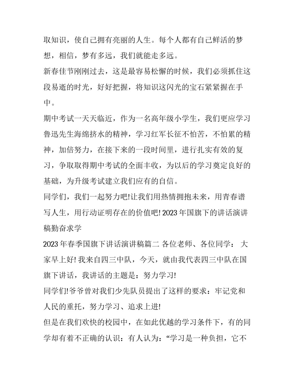 2023年国旗下的讲话演讲稿勤奋求学 2023年春季国旗下讲话演讲稿(3篇)_第2页