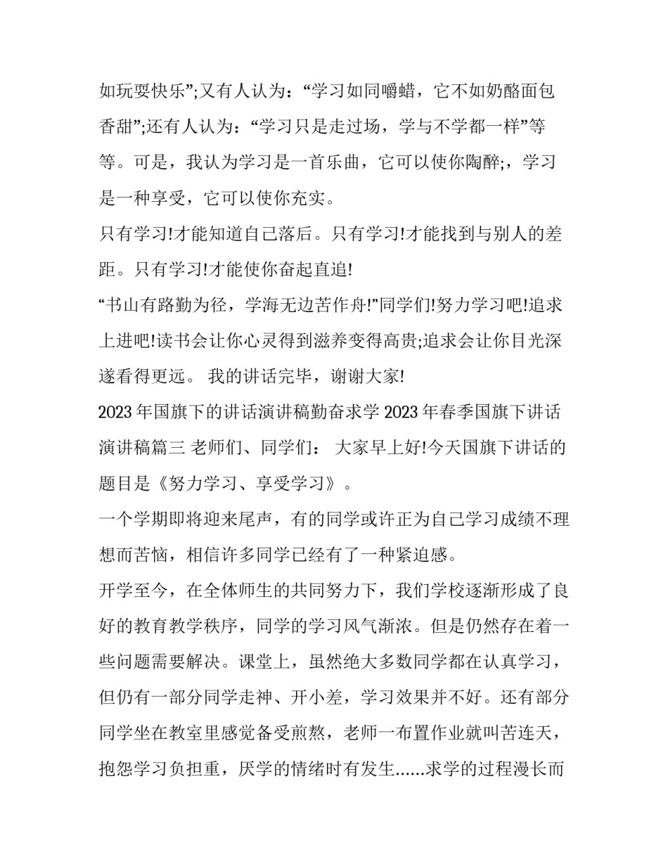 2023年国旗下的讲话演讲稿勤奋求学 2023年春季国旗下讲话演讲稿(3篇)_第3页
