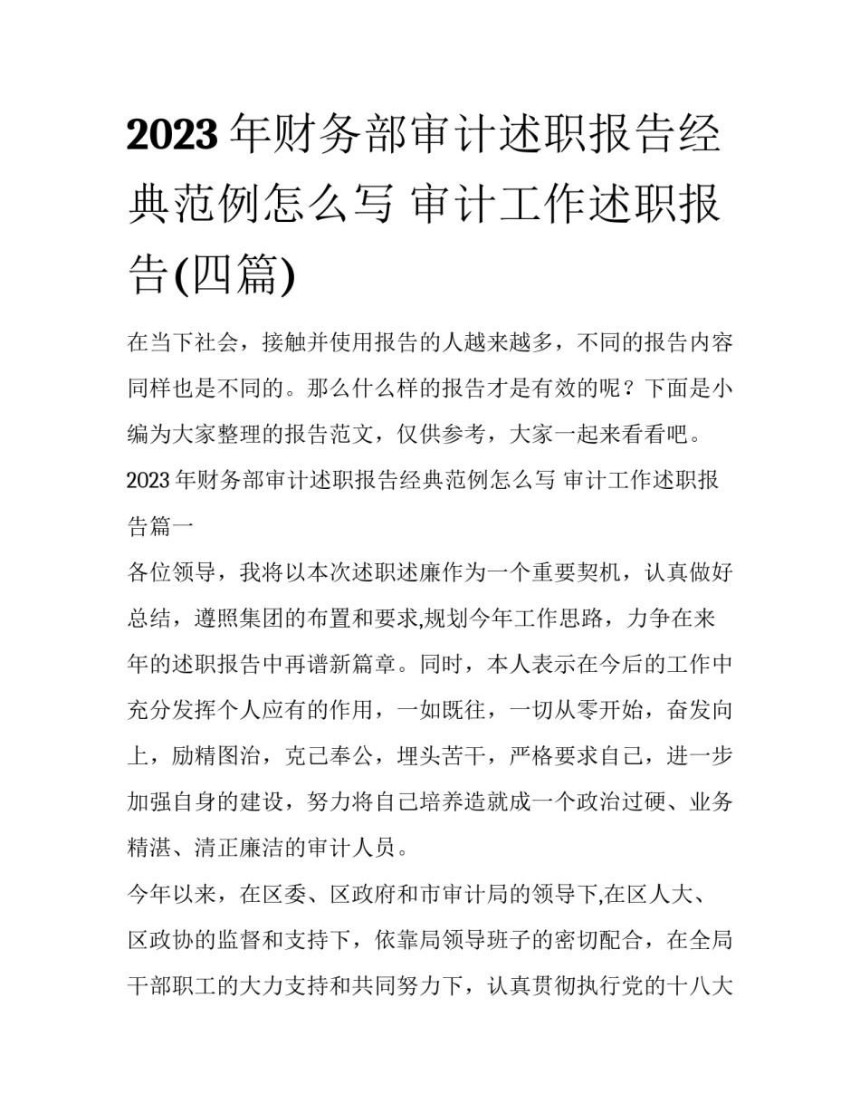 2023年财务部审计述职报告经典范例怎么写 审计工作述职报告(四篇)_第1页