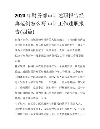 2023年财务部审计述职报告经典范例怎么写 审计工作述职报告(四篇)