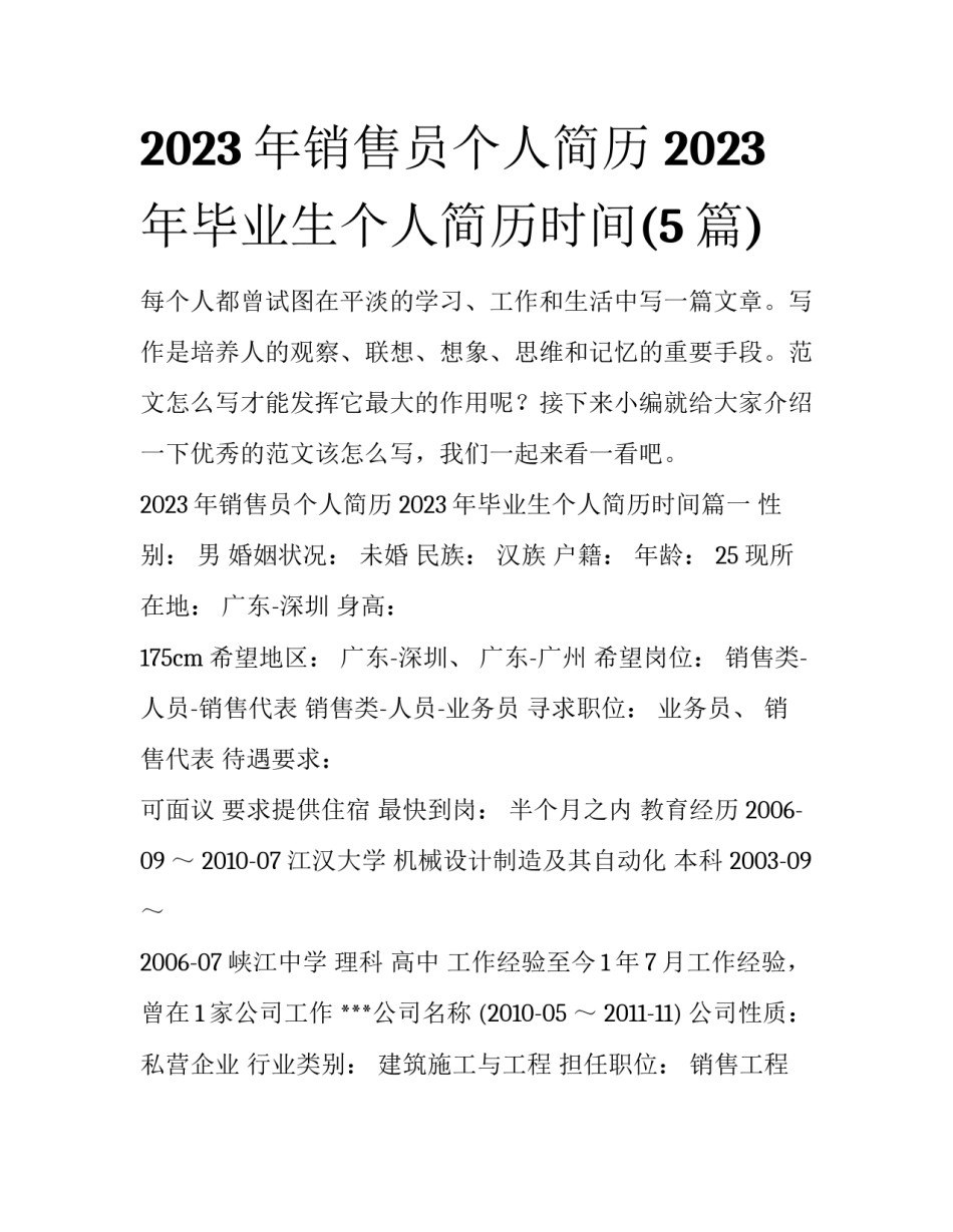 2023年销售员个人简历 2023年毕业生个人简历时间(5篇)_第1页