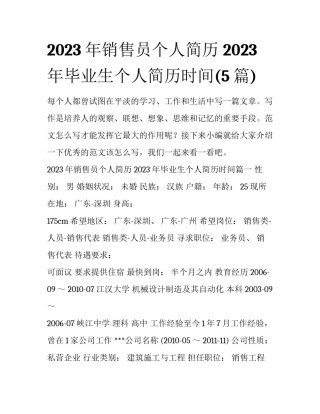 2023年销售员个人简历 2023年毕业生个人简历时间(5篇)