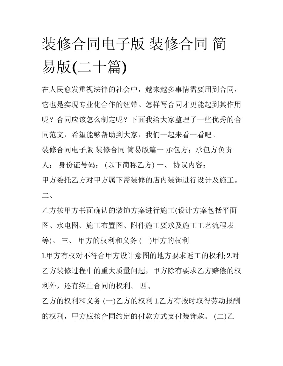 装修合同电子版 装修合同 简易版(二十篇)_第1页