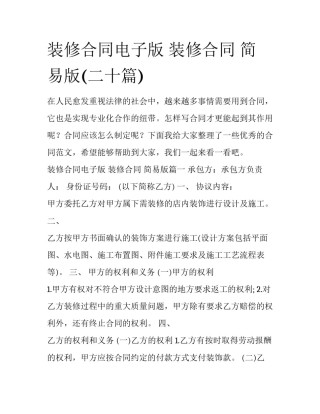 装修合同电子版 装修合同 简易版(二十篇)