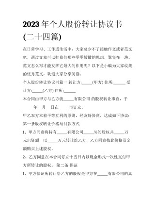 2023年个人股份转让协议书(二十四篇)