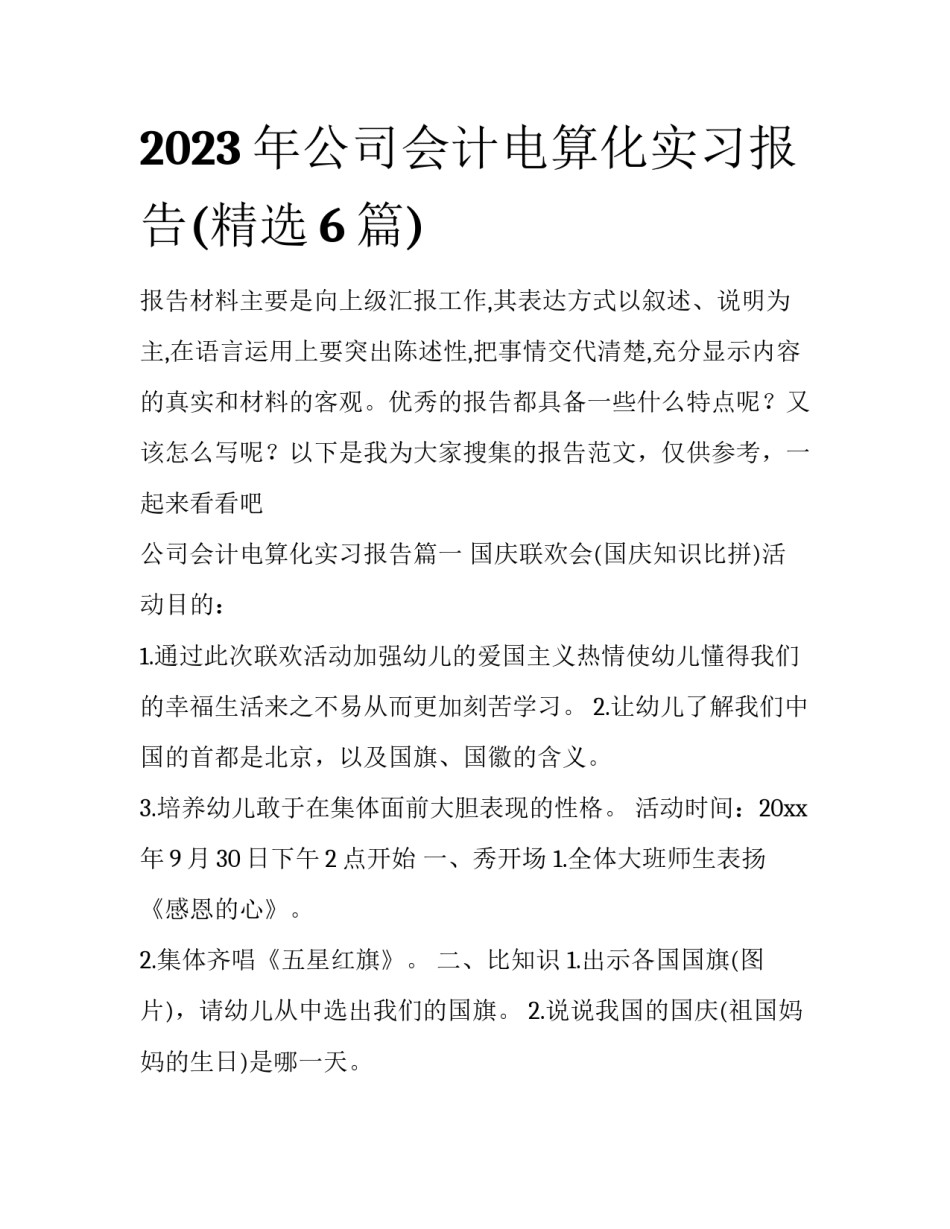 2023年公司会计电算化实习报告(精选6篇)_第1页