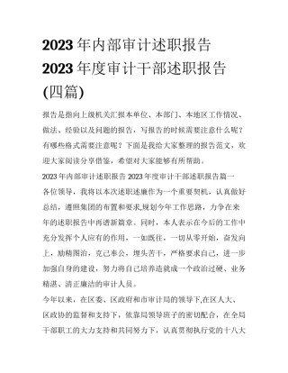 2023年内部审计述职报告 2023年度审计干部述职报告(四篇)
