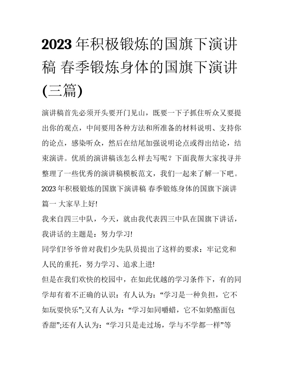 2023年积极锻炼的国旗下演讲稿 春季锻炼身体的国旗下演讲(三篇)_第1页