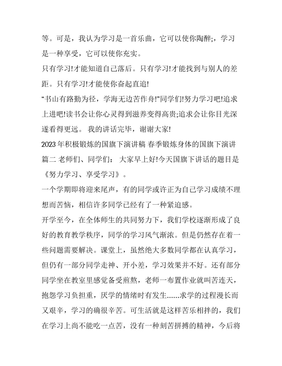 2023年积极锻炼的国旗下演讲稿 春季锻炼身体的国旗下演讲(三篇)_第2页