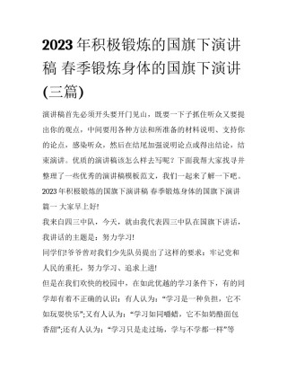 2023年积极锻炼的国旗下演讲稿 春季锻炼身体的国旗下演讲(三篇)