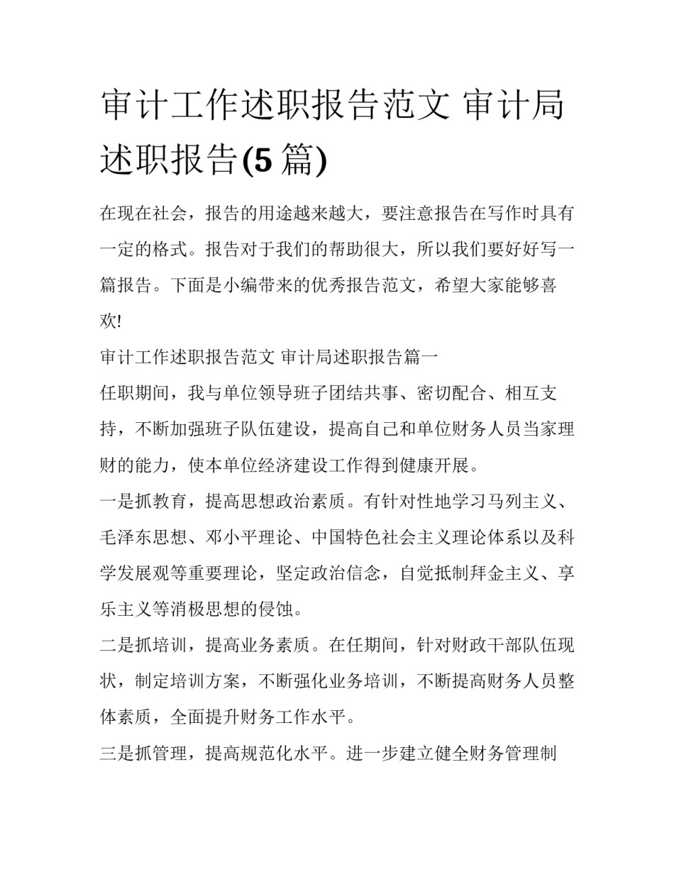 审计工作述职报告范文 审计局述职报告(5篇)_第1页