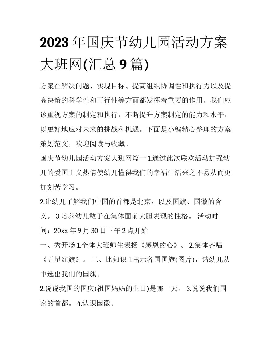 2023年国庆节幼儿园活动方案大班网(汇总9篇)_第1页