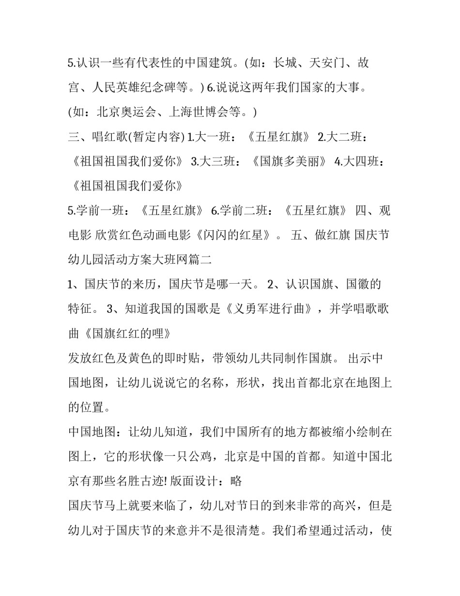 2023年国庆节幼儿园活动方案大班网(汇总9篇)_第2页