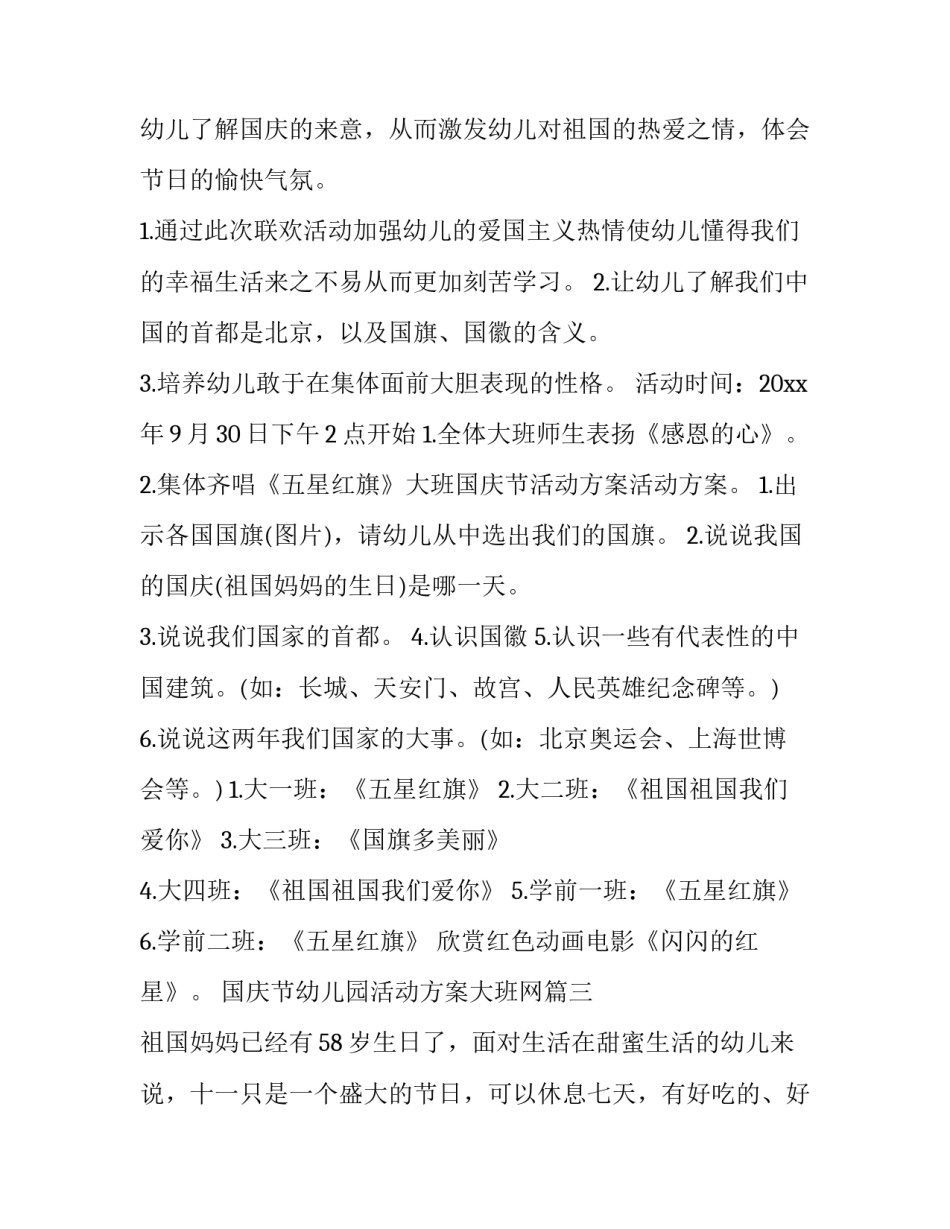 2023年国庆节幼儿园活动方案大班网(汇总9篇)_第3页