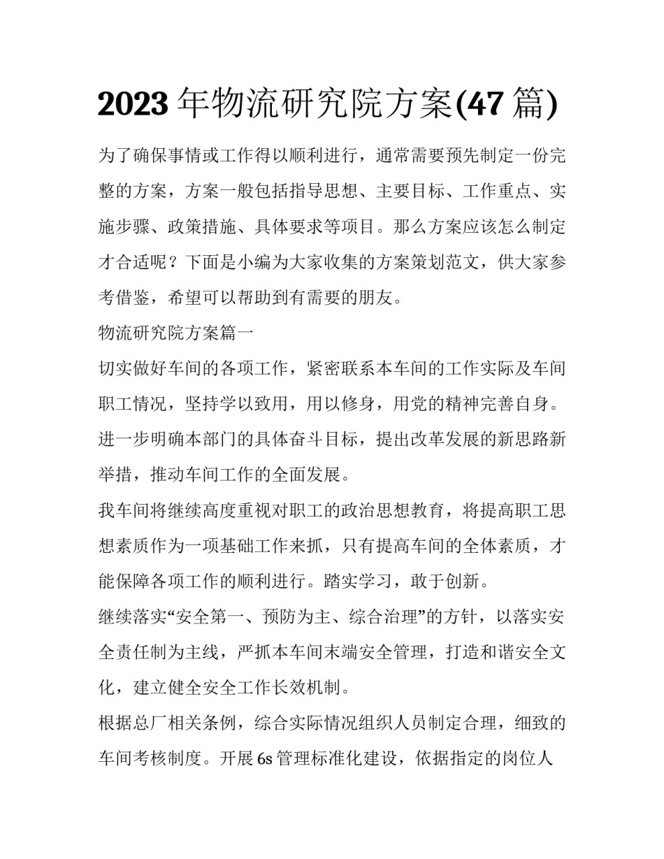 2023年物流研究院方案(47篇)_第1页