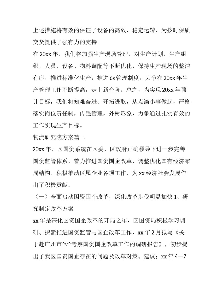 2023年物流研究院方案(47篇)_第3页