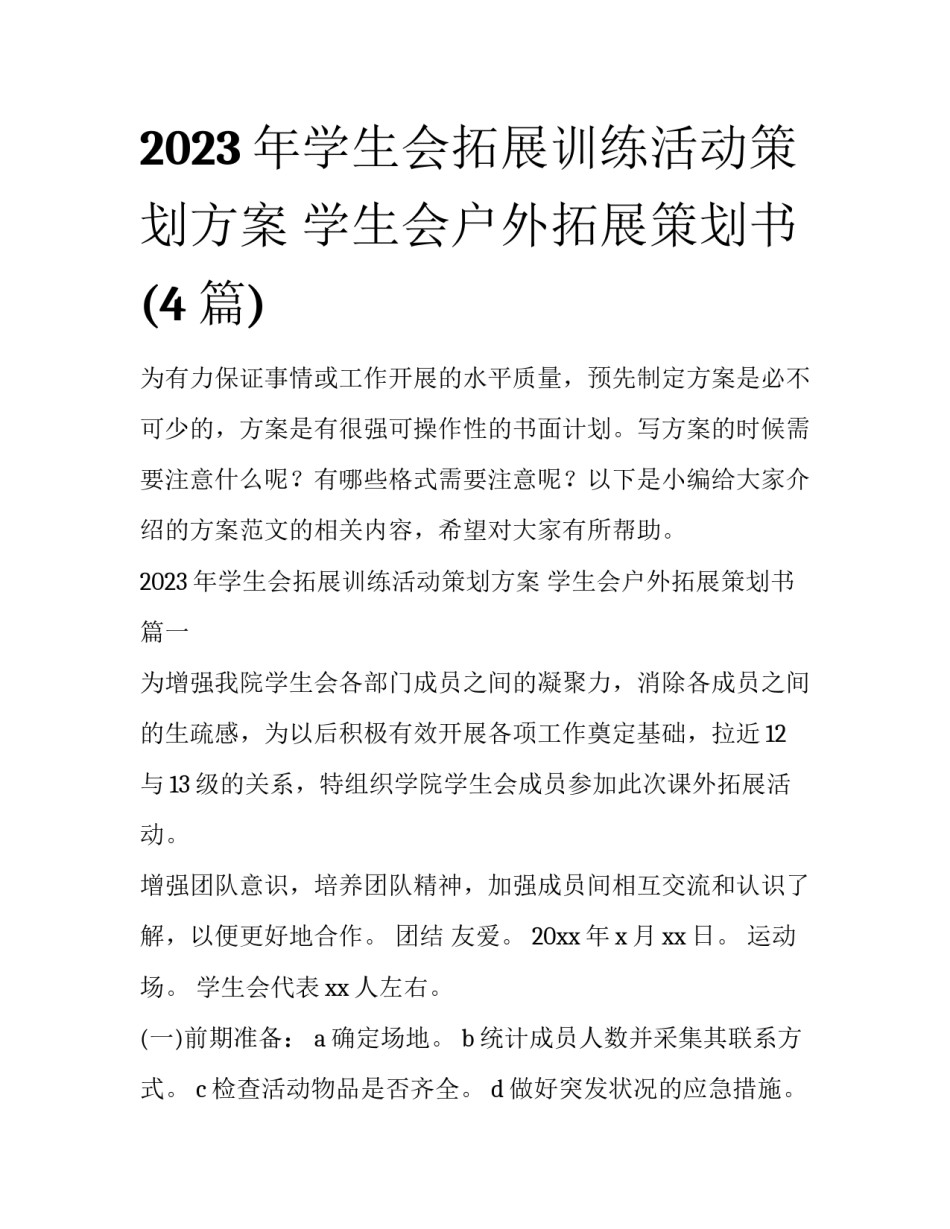 2023年学生会拓展训练活动策划方案 学生会户外拓展策划书(4篇)_第1页