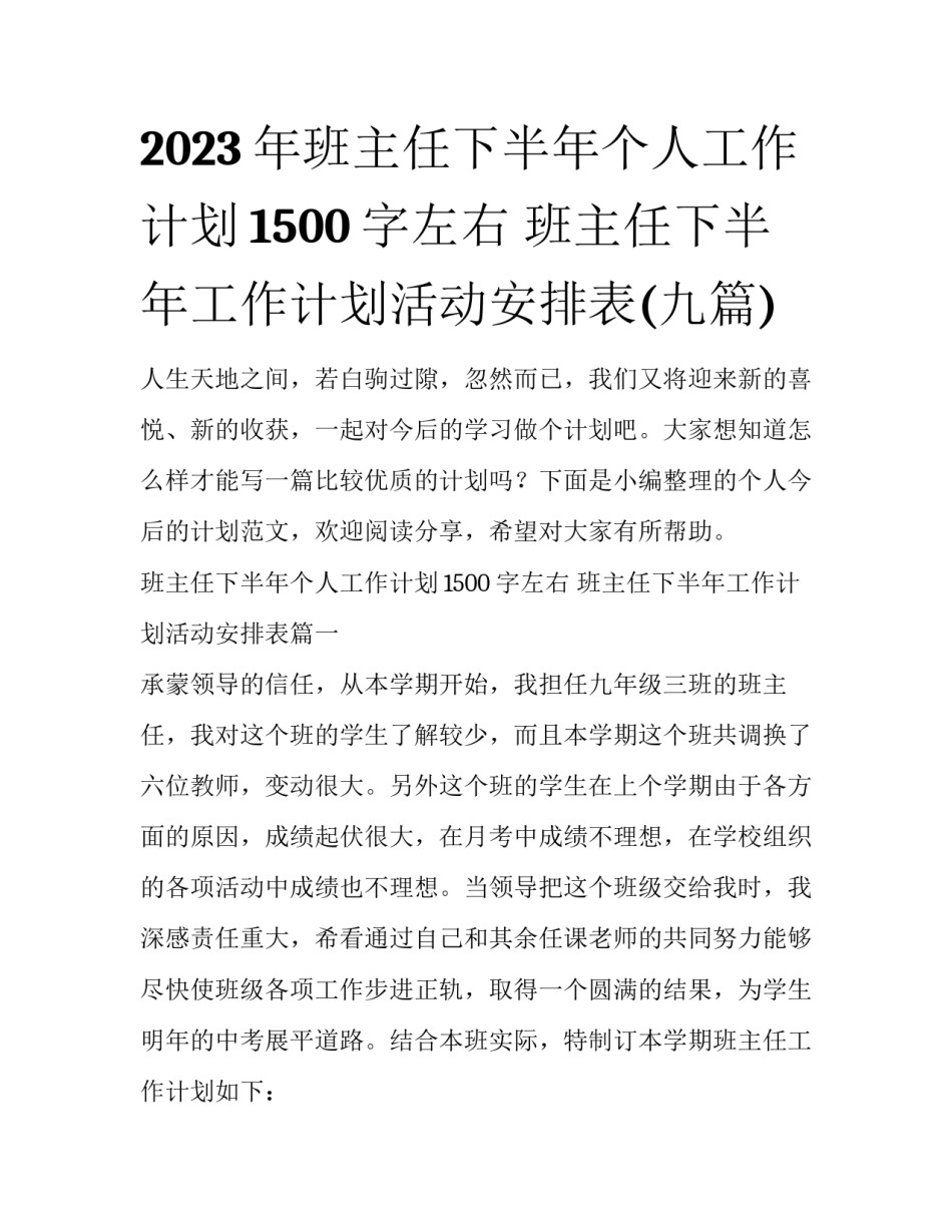 2023年班主任下半年个人工作计划1500字左右 班主任下半年工作计划活动安排表(九篇)_第1页