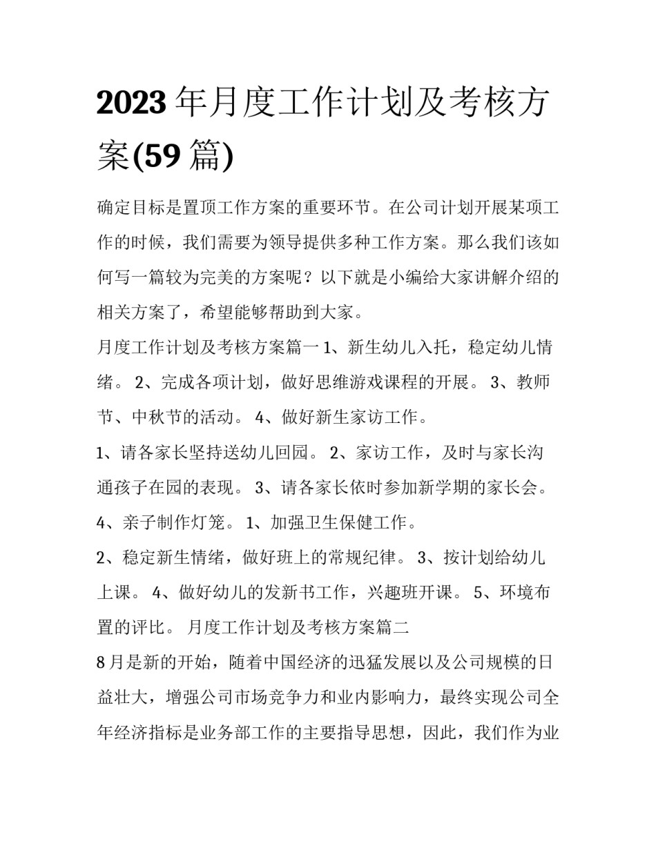 2023年月度工作计划及考核方案(59篇)_第1页