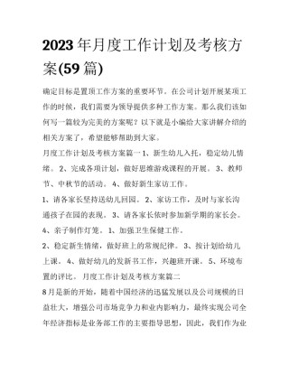 2023年月度工作计划及考核方案(59篇)